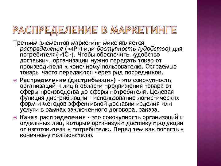 Третьим элементов маркетинг-микс является распределение ( « 4 P» ) или доступность (удобство) для