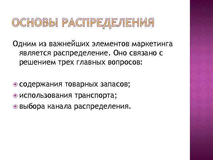 Одним из важнейших элементов маркетинга является распределение. Оно связано с решением трех главных вопросов: