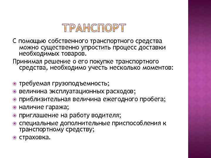 С помощью собственного транспортного средства можно существенно упростить процесс доставки необходимых товаров. Принимая решение