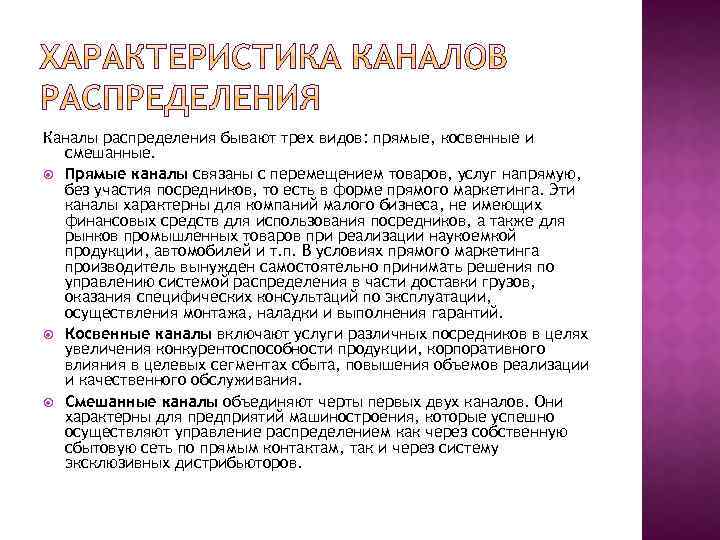 Каналы распределения бывают трех видов: прямые, косвенные и смешанные. Прямые каналы связаны с перемещением