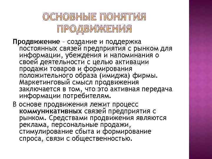 Продвижение – создание и поддержка постоянных связей предприятия с рынком для информации, убеждения и