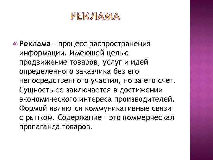  Реклама – процесс распространения информации. Имеющей целью продвижение товаров, услуг и идей определенного