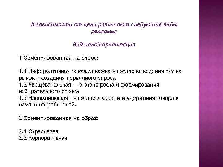 В зависимости от цели различают следующие виды рекламы: Вид целей ориентация 1 Ориентированная на