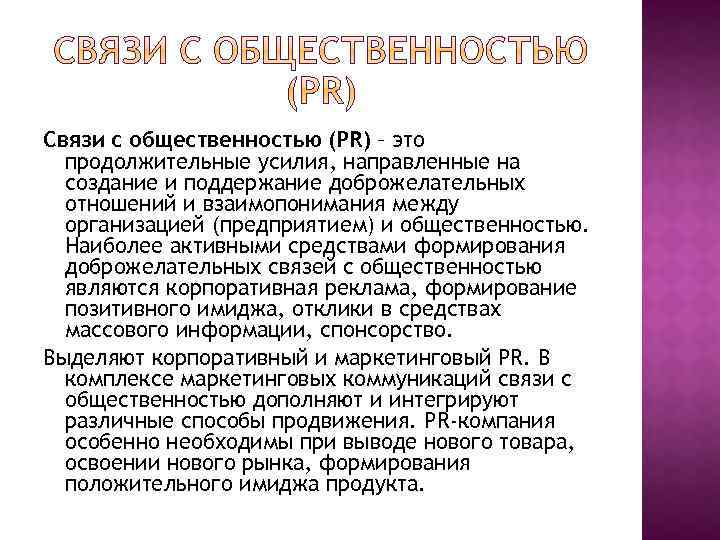 Связи с общественностью (PR) – это продолжительные усилия, направленные на создание и поддержание доброжелательных