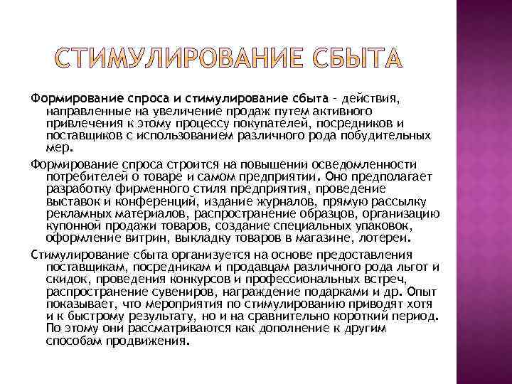 Формирование спроса и стимулирование сбыта – действия, направленные на увеличение продаж путем активного привлечения