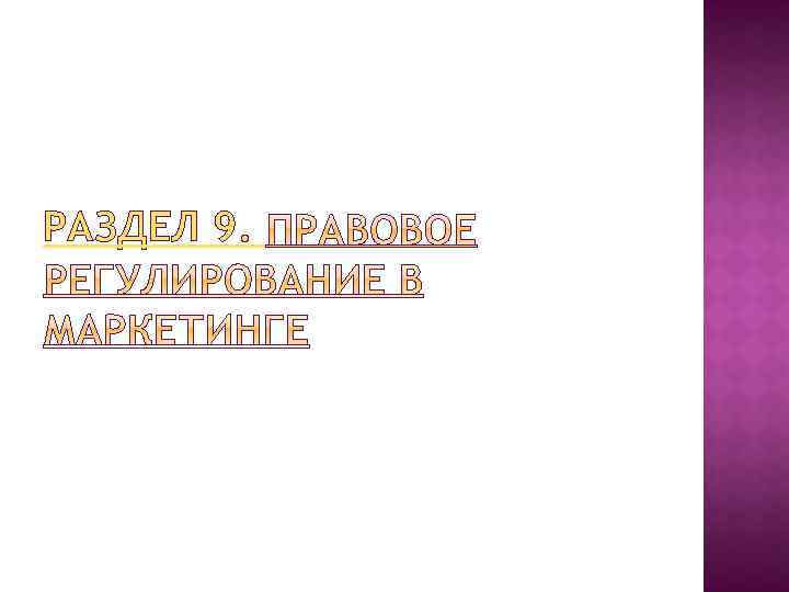 РАЗДЕЛ 9. 