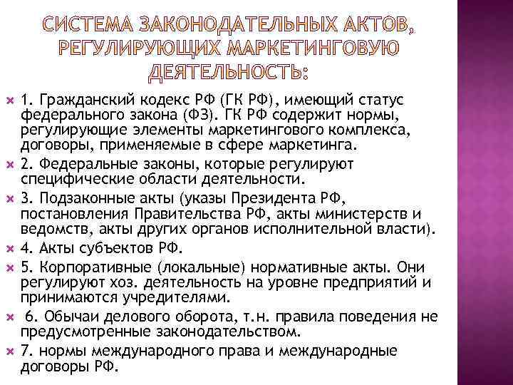  1. Гражданский кодекс РФ (ГК РФ), имеющий статус федерального закона (ФЗ). ГК РФ