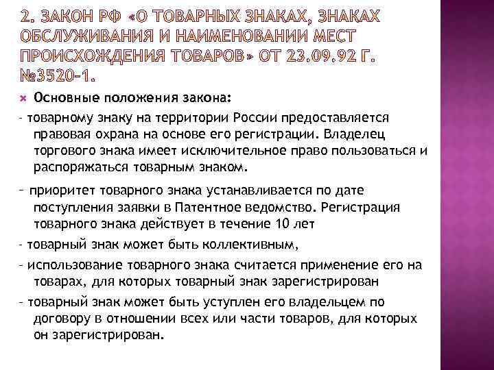 Основные положения закона: – товарному знаку на территории России предоставляется правовая охрана на основе