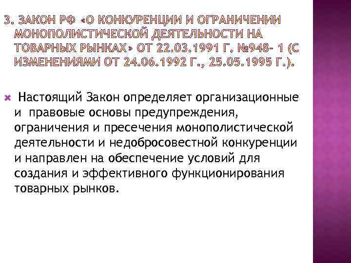  Настоящий Закон определяет организационные и правовые основы предупреждения, ограничения и пресечения монополистической деятельности