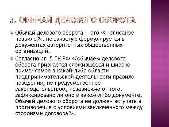 Пример делового оборота. Обычаи делового оборота. Обычаи делового оборота ст 5 ГК РФ. Пример делового обычая. Правила обычаев делового оборота.