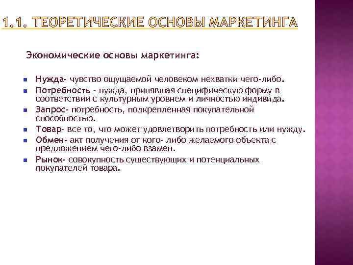 1. 1. ТЕОРЕТИЧЕСКИЕ ОСНОВЫ МАРКЕТИНГА Экономические основы маркетинга: Нужда- чувство ощущаемой человеком нехватки чего-либо.