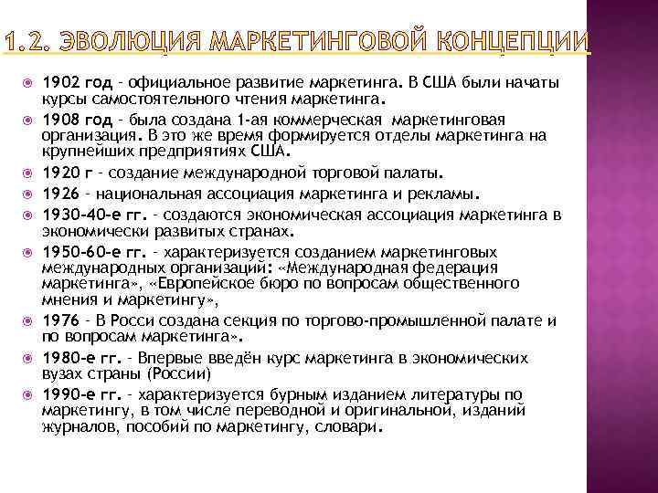 1. 2. ЭВОЛЮЦИЯ МАРКЕТИНГОВОЙ КОНЦЕПЦИИ 1902 год – официальное развитие маркетинга. В США были
