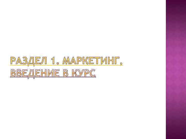 РАЗДЕЛ 1. МАРКЕТИНГ, 