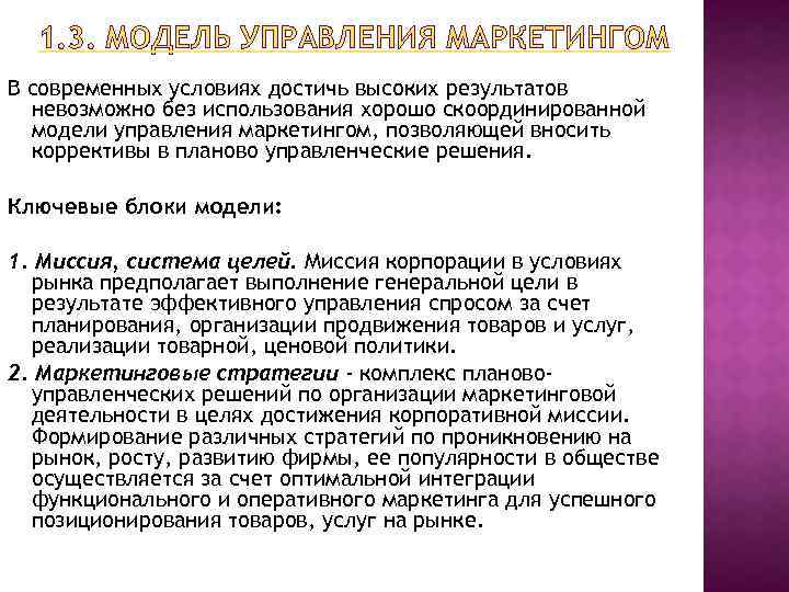 1. 3. МОДЕЛЬ УПРАВЛЕНИЯ МАРКЕТИНГОМ В современных условиях достичь высоких результатов невозможно без использования