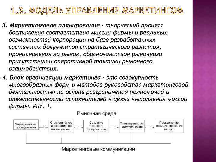 1. 3. МОДЕЛЬ УПРАВЛЕНИЯ МАРКЕТИНГОМ 3. Маркетинговое планирование - творческий процесс достижения соответствия миссии