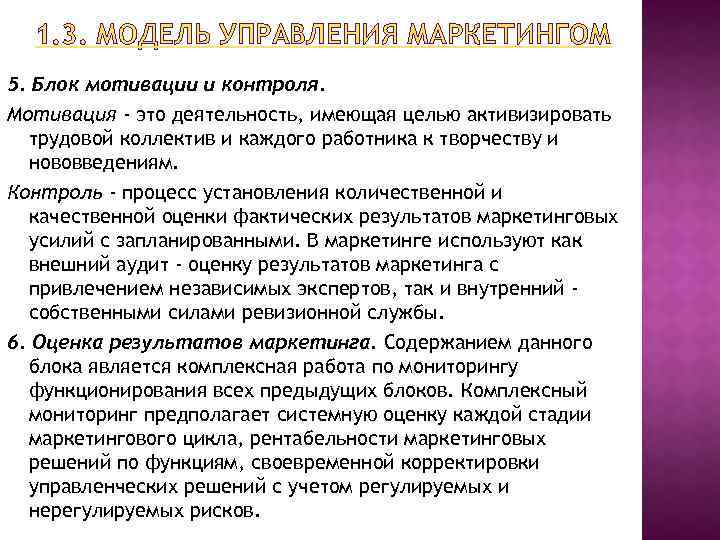 1. 3. МОДЕЛЬ УПРАВЛЕНИЯ МАРКЕТИНГОМ 5. Блок мотивации и контроля. Мотивация - это деятельность,
