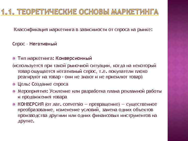 1. 1. ТЕОРЕТИЧЕСКИЕ ОСНОВЫ МАРКЕТИНГА Классификация маркетинга в зависимости от спроса на рынке: Спрос