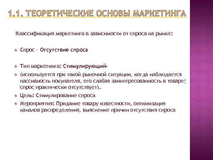 1. 1. ТЕОРЕТИЧЕСКИЕ ОСНОВЫ МАРКЕТИНГА Классификация маркетинга в зависимости от спроса на рынке: v