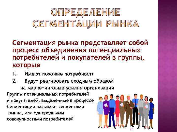 ОПРЕДЕЛЕНИЕ СЕГМЕНТАЦИИ РЫНКА Сегментация рынка представляет собой процесс объединения потенциальных потребителей и покупателей в