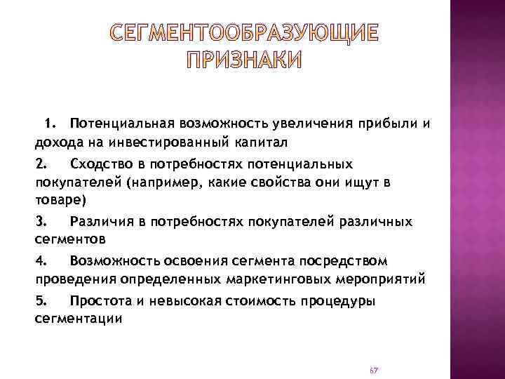 СЕГМЕНТООБРАЗУЮЩИЕ ПРИЗНАКИ 1. Потенциальная возможность увеличения прибыли и дохода на инвестированный капитал 2. Сходство