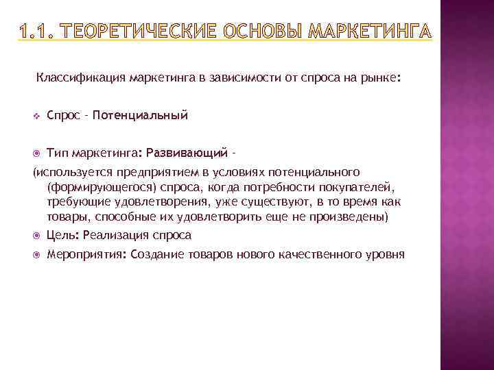 1. 1. ТЕОРЕТИЧЕСКИЕ ОСНОВЫ МАРКЕТИНГА Классификация маркетинга в зависимости от спроса на рынке: v