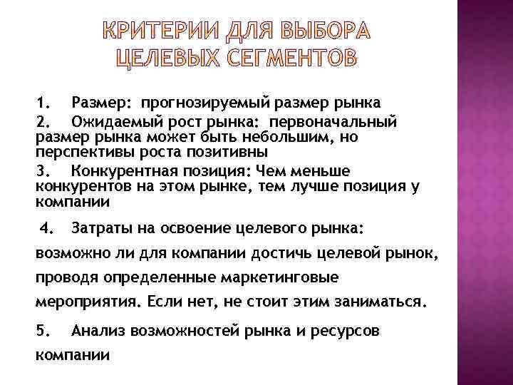 КРИТЕРИИ ДЛЯ ВЫБОРА ЦЕЛЕВЫХ СЕГМЕНТОВ 1. Размер: прогнозируемый размер рынка 2. Ожидаемый рост рынка: