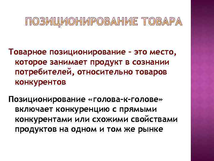 ПОЗИЦИОНИРОВАНИЕ ТОВАРА Товарное позиционирование – это место, которое занимает продукт в сознании потребителей, относительно