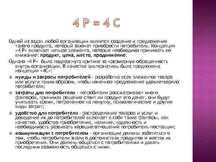 Одной из задач любой организации является создание и предложение такого продукта, который захочет приобрести