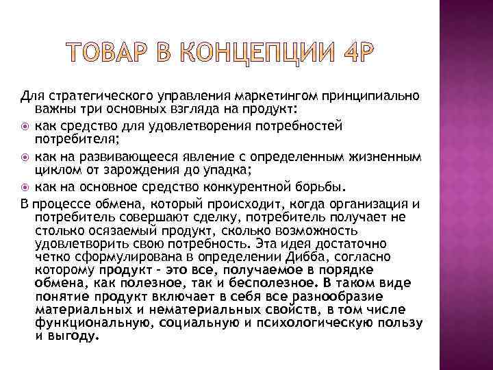 Для стратегического управления маркетингом принципиально важны три основных взгляда на продукт: как средство для