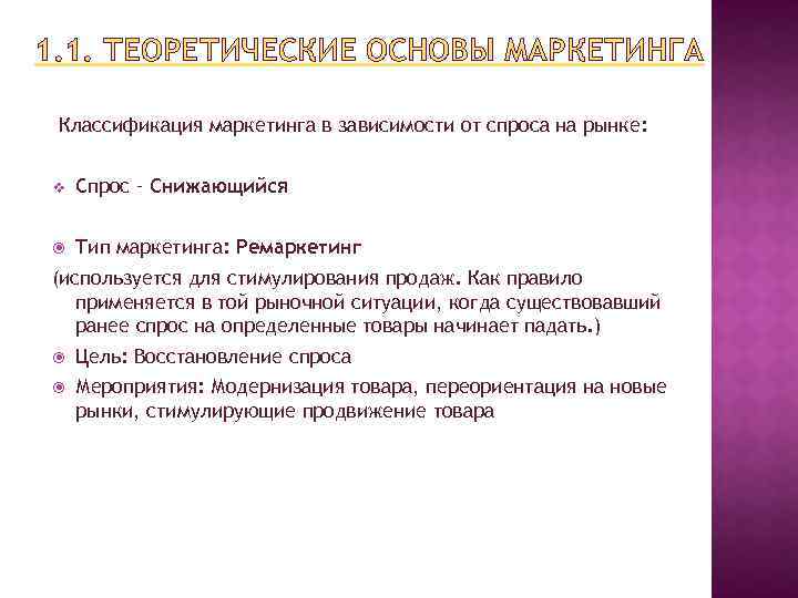1. 1. ТЕОРЕТИЧЕСКИЕ ОСНОВЫ МАРКЕТИНГА Классификация маркетинга в зависимости от спроса на рынке: v
