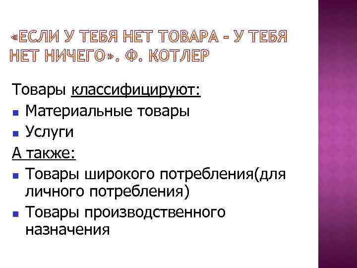  «ЕСЛИ У ТЕБЯ НЕТ ТОВАРА - У ТЕБЯ НЕТ НИЧЕГО» . Ф. КОТЛЕР