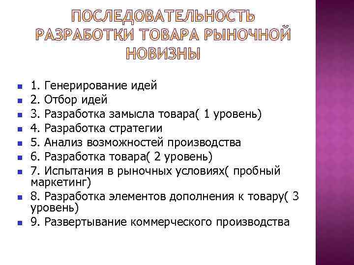 ПОСЛЕДОВАТЕЛЬНОСТЬ РАЗРАБОТКИ ТОВАРА РЫНОЧНОЙ НОВИЗНЫ 1. Генерирование идей 2. Отбор идей 3. Разработка замысла