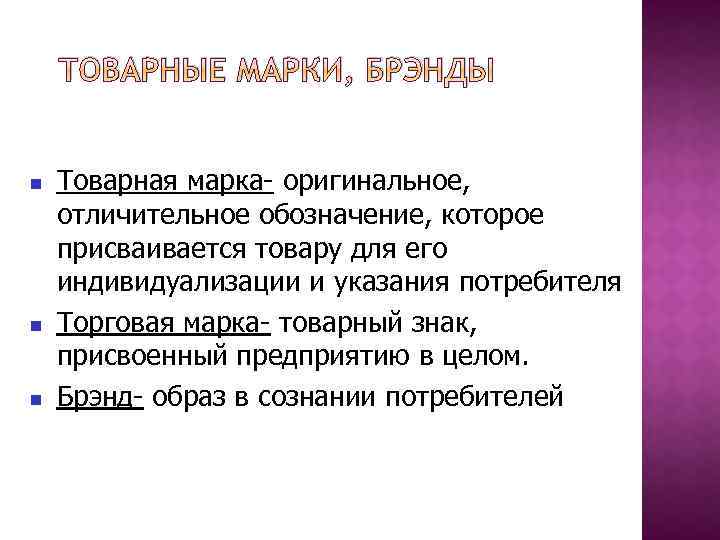 ТОВАРНЫЕ МАРКИ, БРЭНДЫ Товарная марка- оригинальное, отличительное обозначение, которое присваивается товару для его индивидуализации