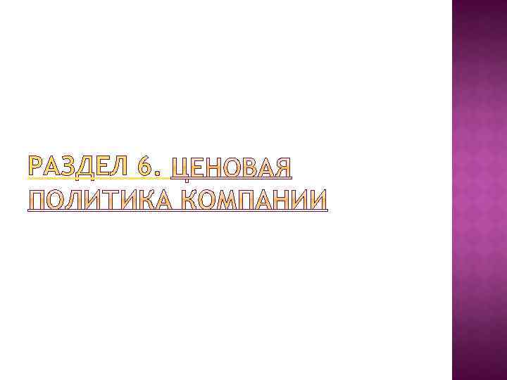 РАЗДЕЛ 6. 