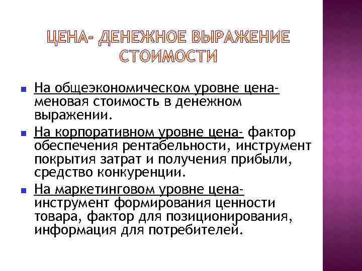 ЦЕНА- ДЕНЕЖНОЕ ВЫРАЖЕНИЕ СТОИМОСТИ На общеэкономическом уровне ценаменовая стоимость в денежном выражении. На корпоративном