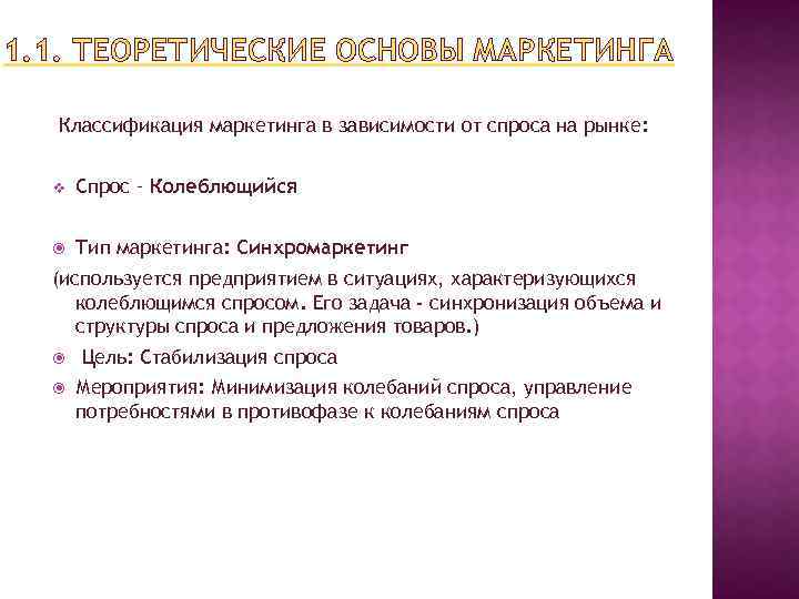 1. 1. ТЕОРЕТИЧЕСКИЕ ОСНОВЫ МАРКЕТИНГА Классификация маркетинга в зависимости от спроса на рынке: v