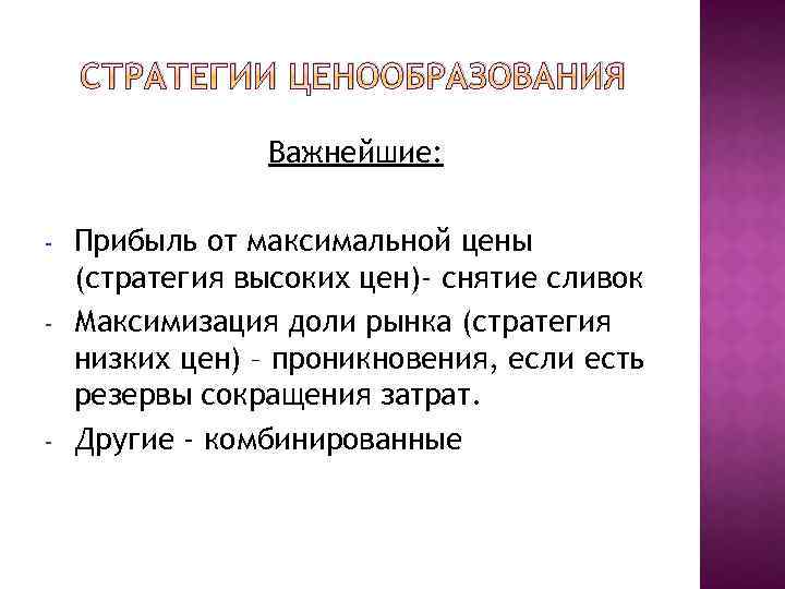 СТРАТЕГИИ ЦЕНООБРАЗОВАНИЯ Важнейшие: - - - Прибыль от максимальной цены (стратегия высоких цен)- снятие