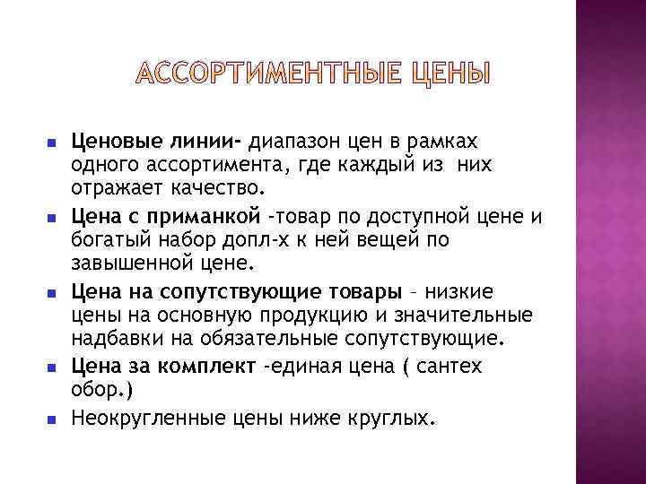 АССОРТИМЕНТНЫЕ ЦЕНЫ Ценовые линии- диапазон цен в рамках одного ассортимента, где каждый из них