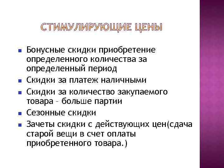 СТИМУЛИРУЮЩИЕ ЦЕНЫ Бонусные скидки приобретение определенного количества за определенный период Скидки за платеж наличными