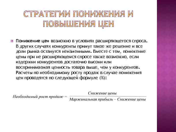  Понижение цен возможно в условиях расширяющегося спроса. В других случаях конкуренты примут такое