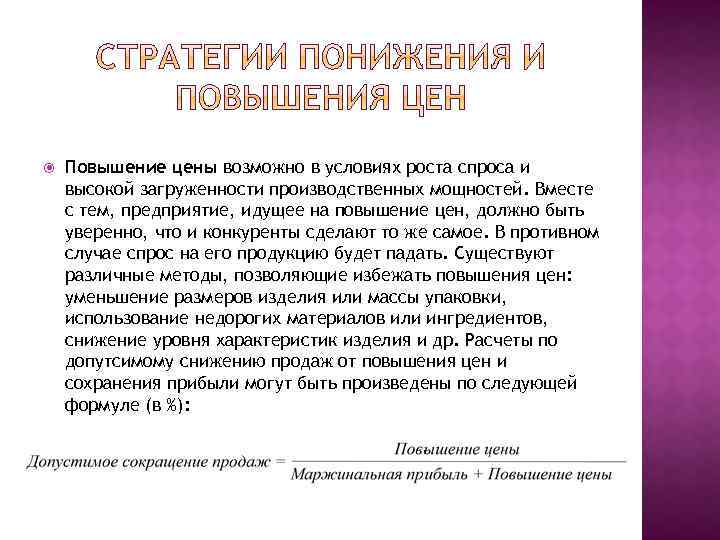  Повышение цены возможно в условиях роста спроса и высокой загруженности производственных мощностей. Вместе