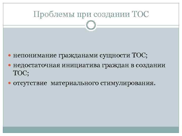 Проблемы при создании ТОС непонимание гражданами сущности ТОС; недостаточная инициатива граждан в создании ТОС;