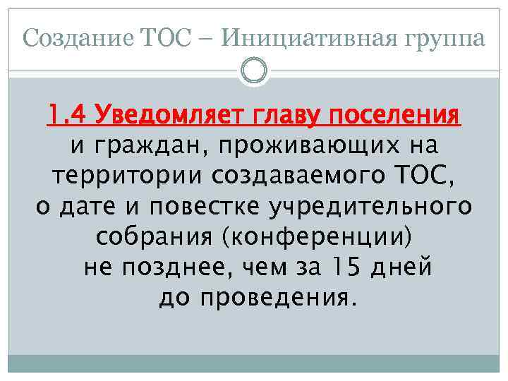 Создание ТОС – Инициативная группа 1. 4 Уведомляет главу поселения и граждан, проживающих на