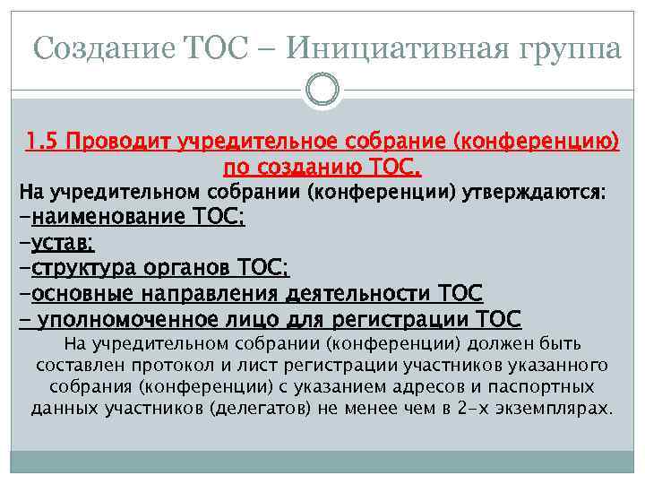 Создание ТОС – Инициативная группа 1. 5 Проводит учредительное собрание (конференцию) по созданию ТОС.
