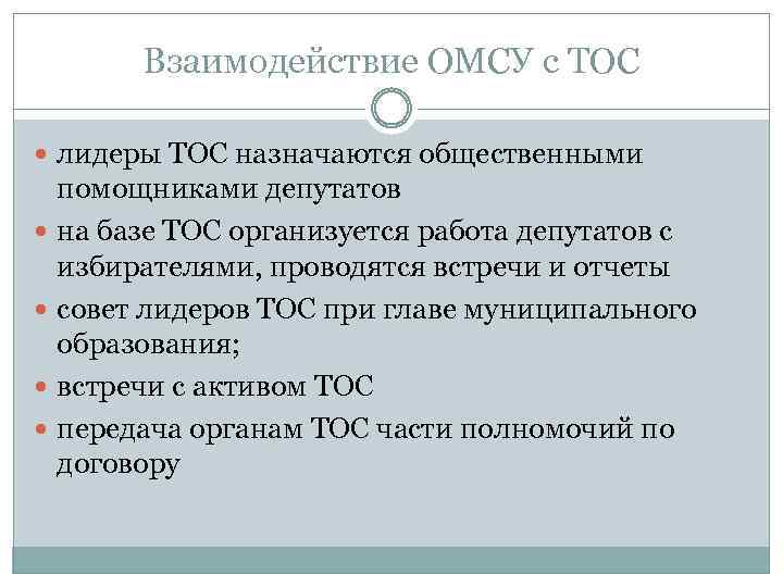 Лидер тоса. Презентация ТОС. Территориальное Общественное самоуправление. Территориальное Общественное самоуправление презентация. Собрание ТОС.