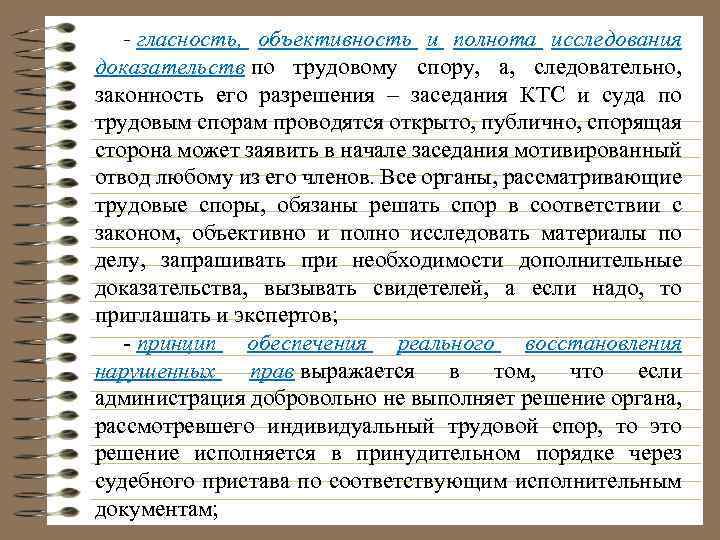 - гласность, объективность и полнота исследования доказательств по трудовому спору, а, следовательно, законность его