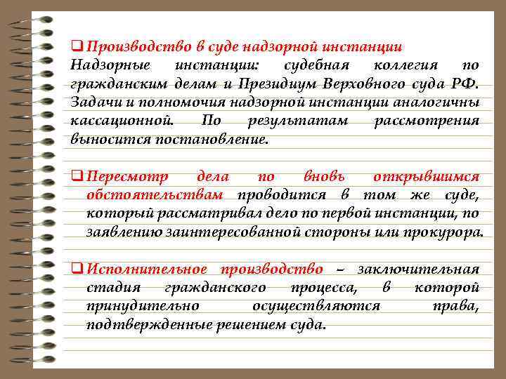 q Производство в суде надзорной инстанции Надзорные инстанции: судебная коллегия по гражданским делам и