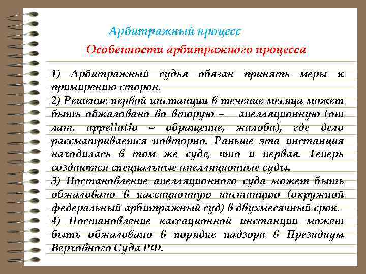 Арбитражный процесс Особенности арбитражного процесса 1) Арбитражный судья обязан принять меры к примирению сторон.