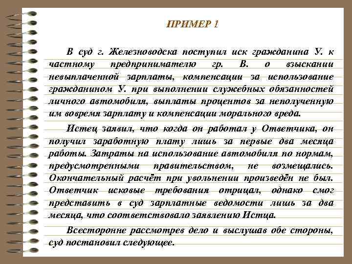 ПРИМЕР 1 В суд г. Железноводска поступил иск гражданина У. к частному предпринимателю гр.