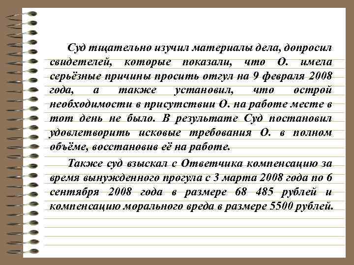 Суд тщательно изучил материалы дела, допросил свидетелей, которые показали, что О. имела серьёзные причины